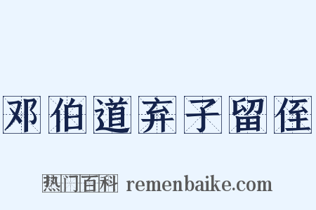 邓伯道弃子留侄是什么意思的图片